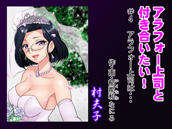 【繁体中文版】アラフォー上司と付き合いたい! #4アラフォー上司は…