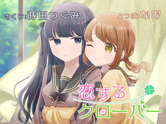 【英語版】【百合ボイスドラマ】恋するクローバー【KU100】