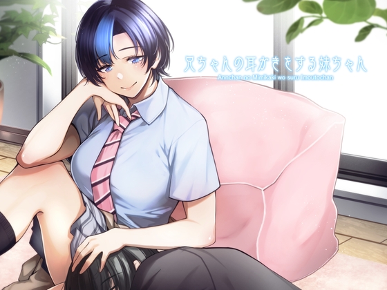 【簡体中文版】兄ちゃん(あんちゃん)の耳かきをする妹ちゃん。【目で見て楽しむ耳かき漫画】