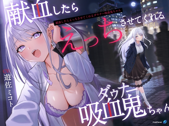 【簡体中文版】【吸血×ダウナー】献血したらえっちさせてくれる吸血鬼ちゃん