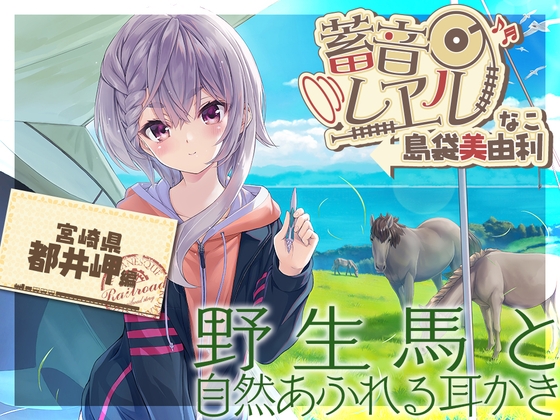 【簡体中文版】【スパイラル&電動吸引耳かき・お昼寝】蓄音レヱル ～なこ～【CV.島袋美由利】