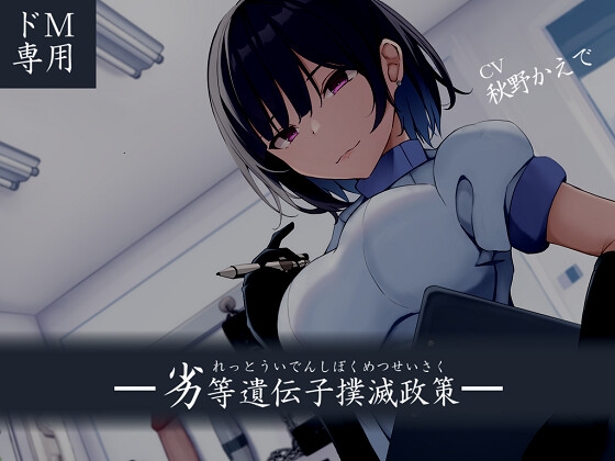 【韓国語版】【ドM向け】劣等遺伝子撲滅政策