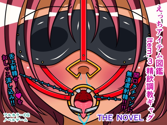 えっちアイテム図鑑 Item.3 精飲調教ギャグ THE NOVEL