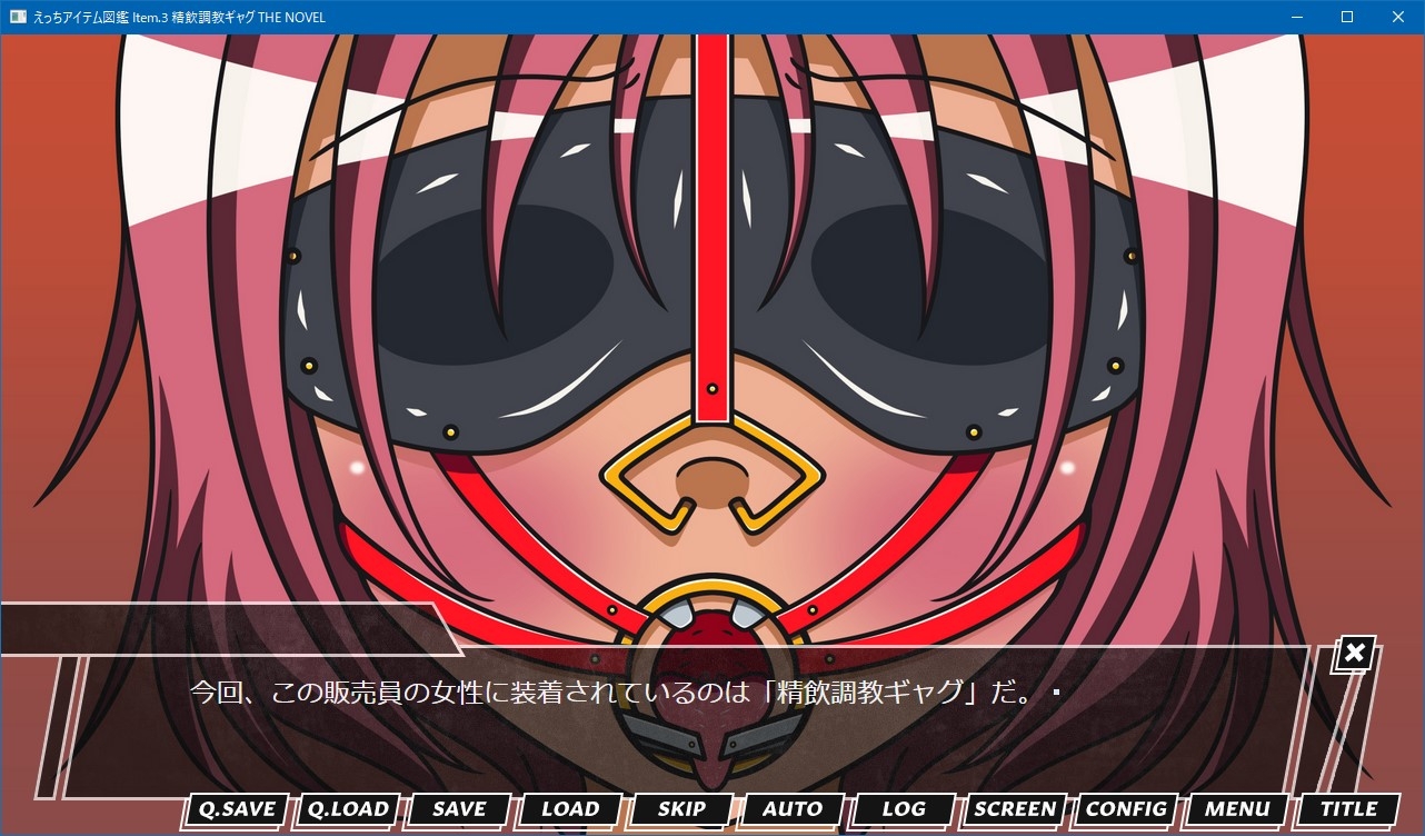 えっちアイテム図鑑 Item.3 精飲調教ギャグ THE NOVEL