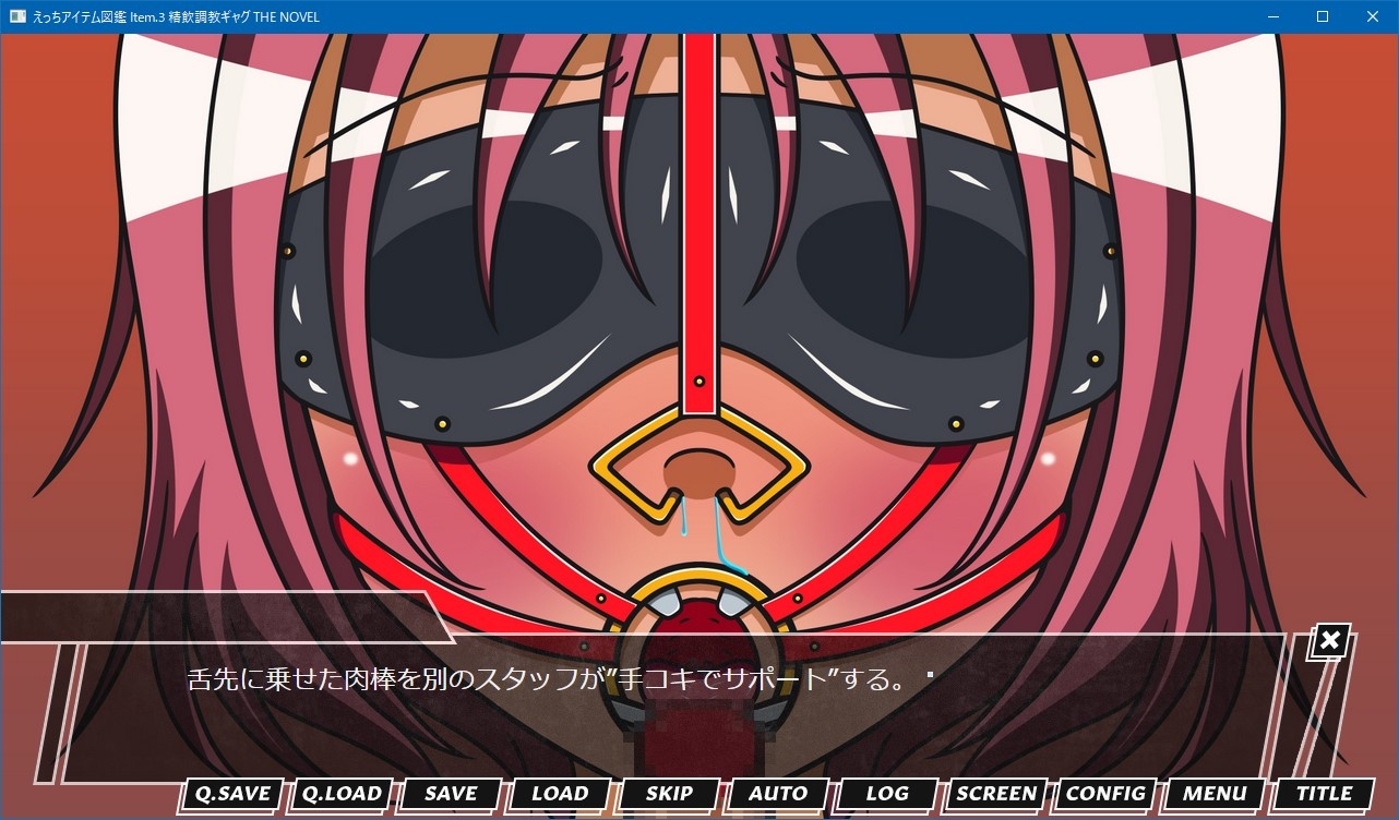 えっちアイテム図鑑 Item.3 精飲調教ギャグ THE NOVEL