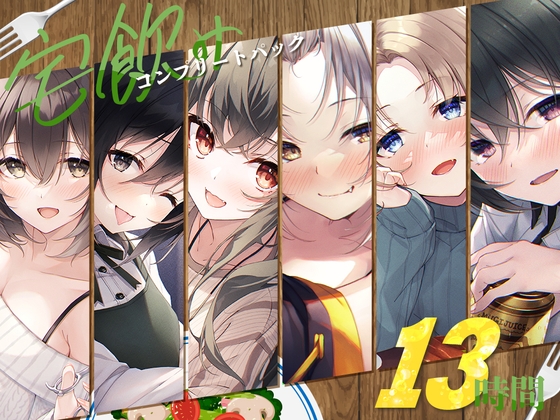 【韓国語版】【13時間】宅飲み コンプリートパック