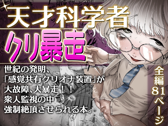 【英語版】天才科学者クリ暴走