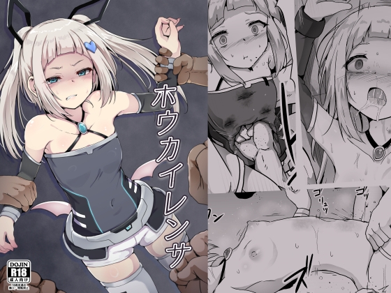 【英語版】ホウカイレンサ