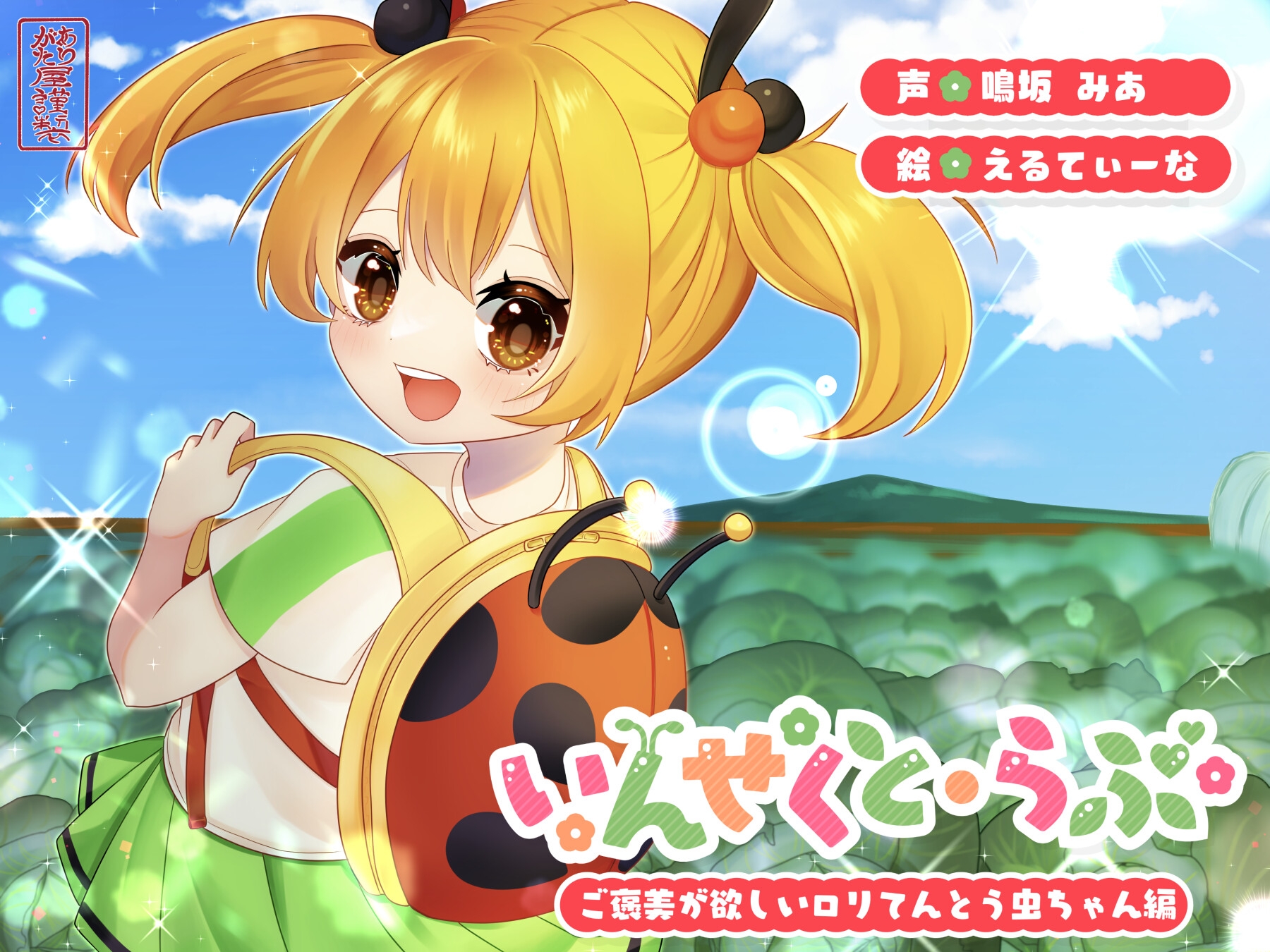 【本編総再生時間約122分】ありがた〜い福袋_いんせくと・らぶシリーズコンプリートパック【ありがた屋作品詰め合わせ】