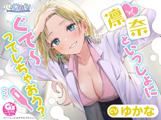 【韓国語版】【CV:ゆかな/初回3大特典】しょにおや!～いっしょにおやすみプロジェクト～ 凛奈といっしょにぐで～ってしちゃおう?【ギャル系保健室の先生ASMR】