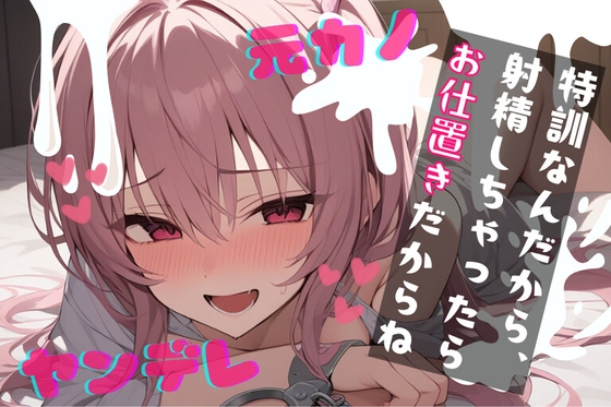 【簡体中文版】【基礎台本全公開】振ったはずの彼女が家族と仲良くなっていて脅され無理やり復縁。射精特訓させられちゃう… feat.蒼研華