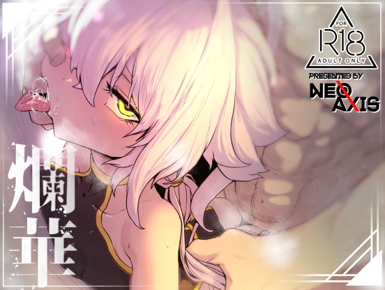 【簡体中文版】爛華