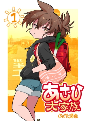 【韓国語版】あさひ大家族1【同人版】