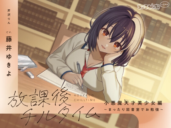 【韓国語版】【全編癒し/KU100】放課後チルタイム 小悪魔天才美少女編～まったり図書室でお勉強～【ちょろぴゅあASMR】