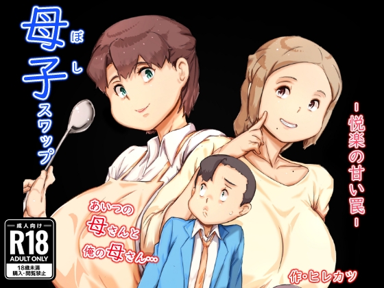 【繁体中文版】母子スワップ