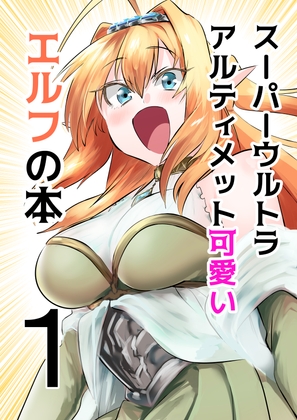 【英語版】スーパーウルトラアルティメット可愛いエルフの本1