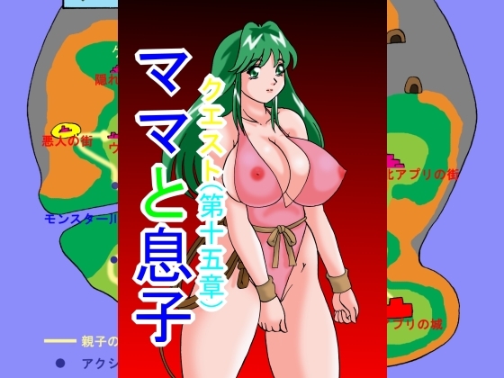 ママと息子クエスト(第15章)
