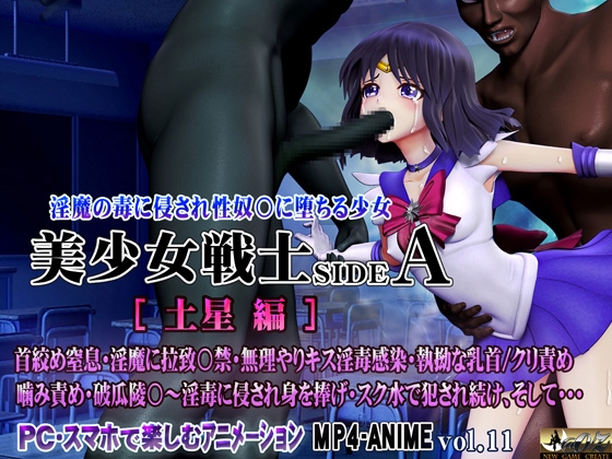 美少女戦士sideA[土星編]淫魔の毒に侵され性奴○に堕ちる少女