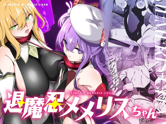 【英語版】退魔忍メメリスちゃん