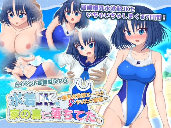 水着JK、家の裏に落ちてた。 ～爆乳水泳部エースとヤリたい放題～