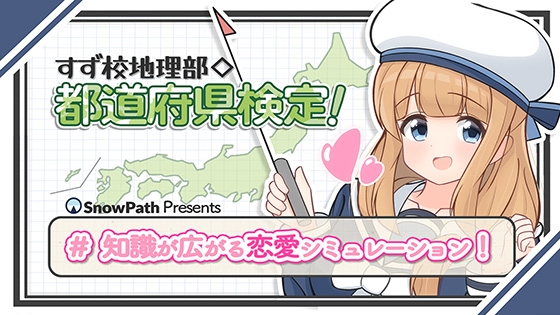 すず校地理部◇都道府県検定！