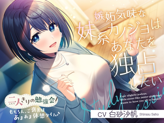 【簡体中文版】【2025年07月16日迄限定特典】二人きりの勉強会『もちろん、ご褒美はあまあま休憩タイム♪』～嫉妬気味な妹系後輩カノジョはあなたを独占したい～【CV.白砂沙帆】