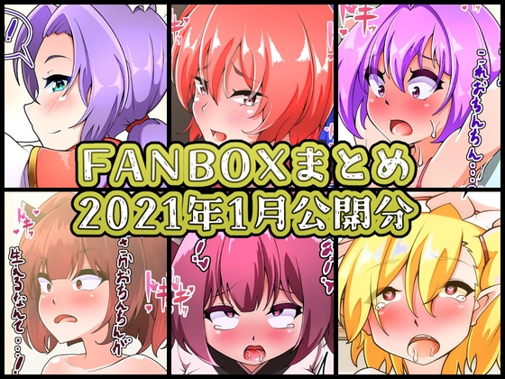 FANBOXバックナンバー2021年1月公開分