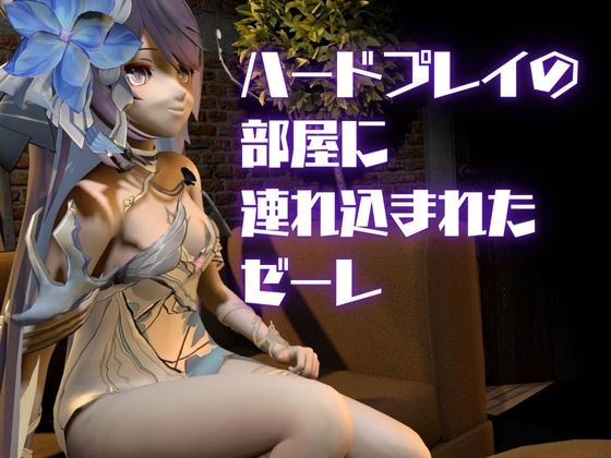 崩◯3rd:ゼーレの誕生日！ディルドマシーンで連続絶頂に導くオトクな動画セット