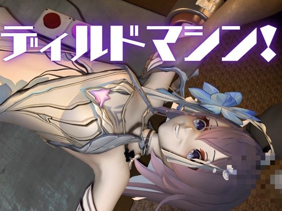 崩◯3rd:ゼーレの誕生日！ディルドマシーンで連続絶頂に導くオトクな動画セット