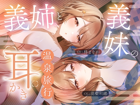 【繁体中文版】義姉と義妹の耳かき温泉旅行