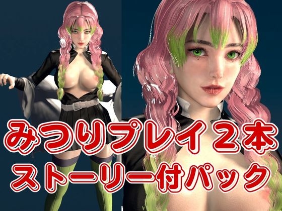 鬼○の刃:甘○寺蜜璃が浮気しまくりのビッチだった！結婚前に乱交パーティ、結婚後もNTRプレイをする黒人のデカチンハマりまくりの動画パック【セミリアルVer】