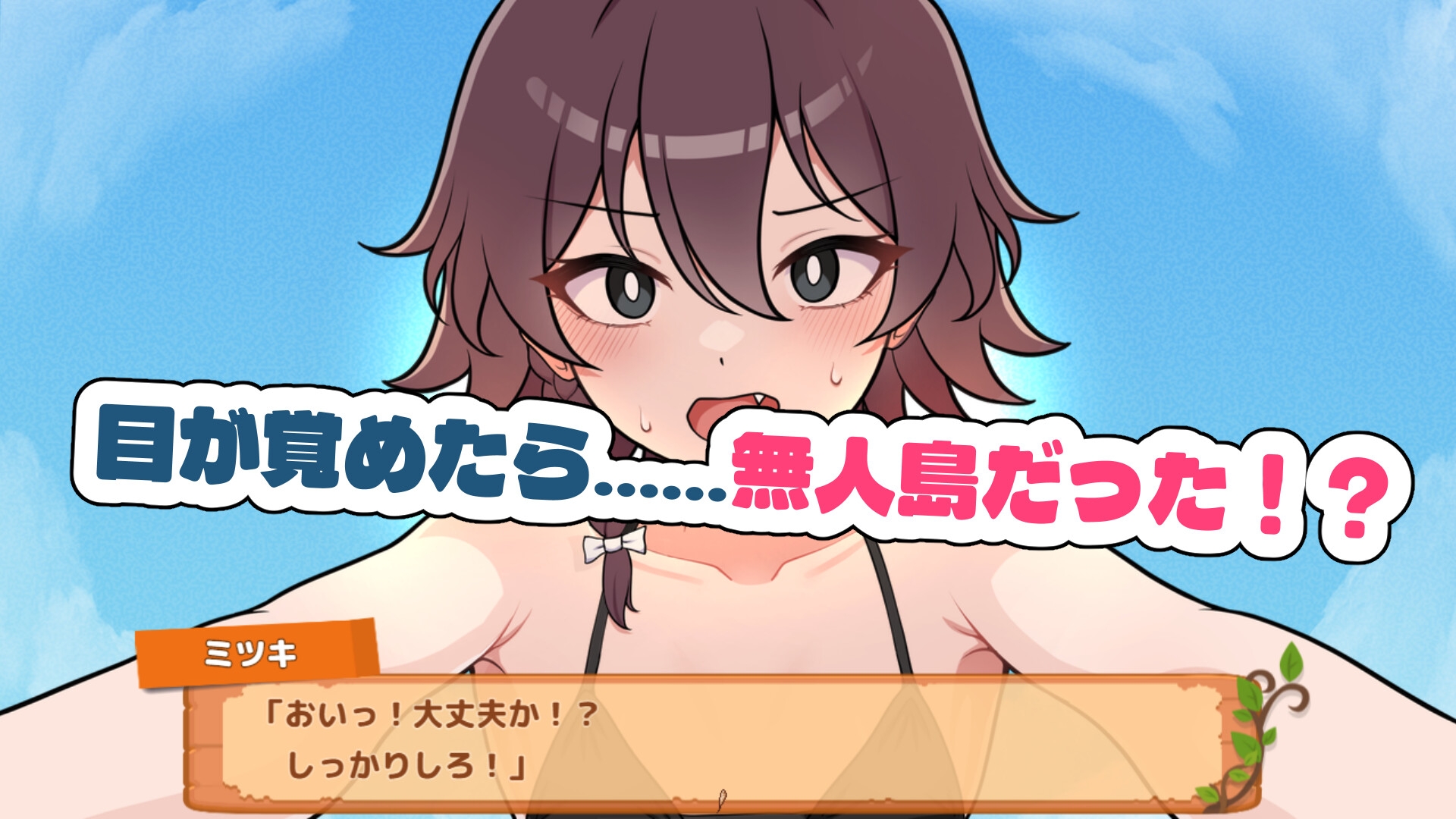 生き残れ！無人島サバイバル性活♡