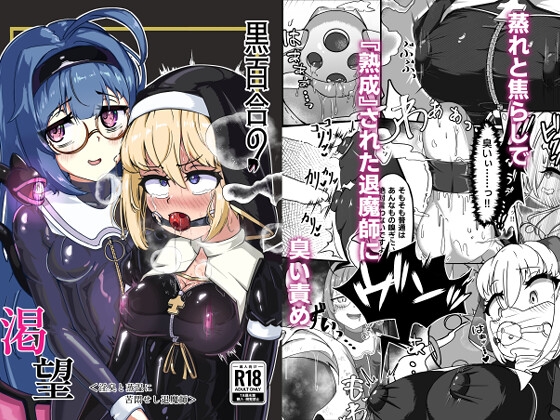 【英語版】黒百合の渇望 <淫臭と蒸湿に苦悶せし退魔師>