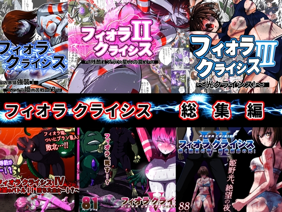 フィオラ クライシス 6作品総集編