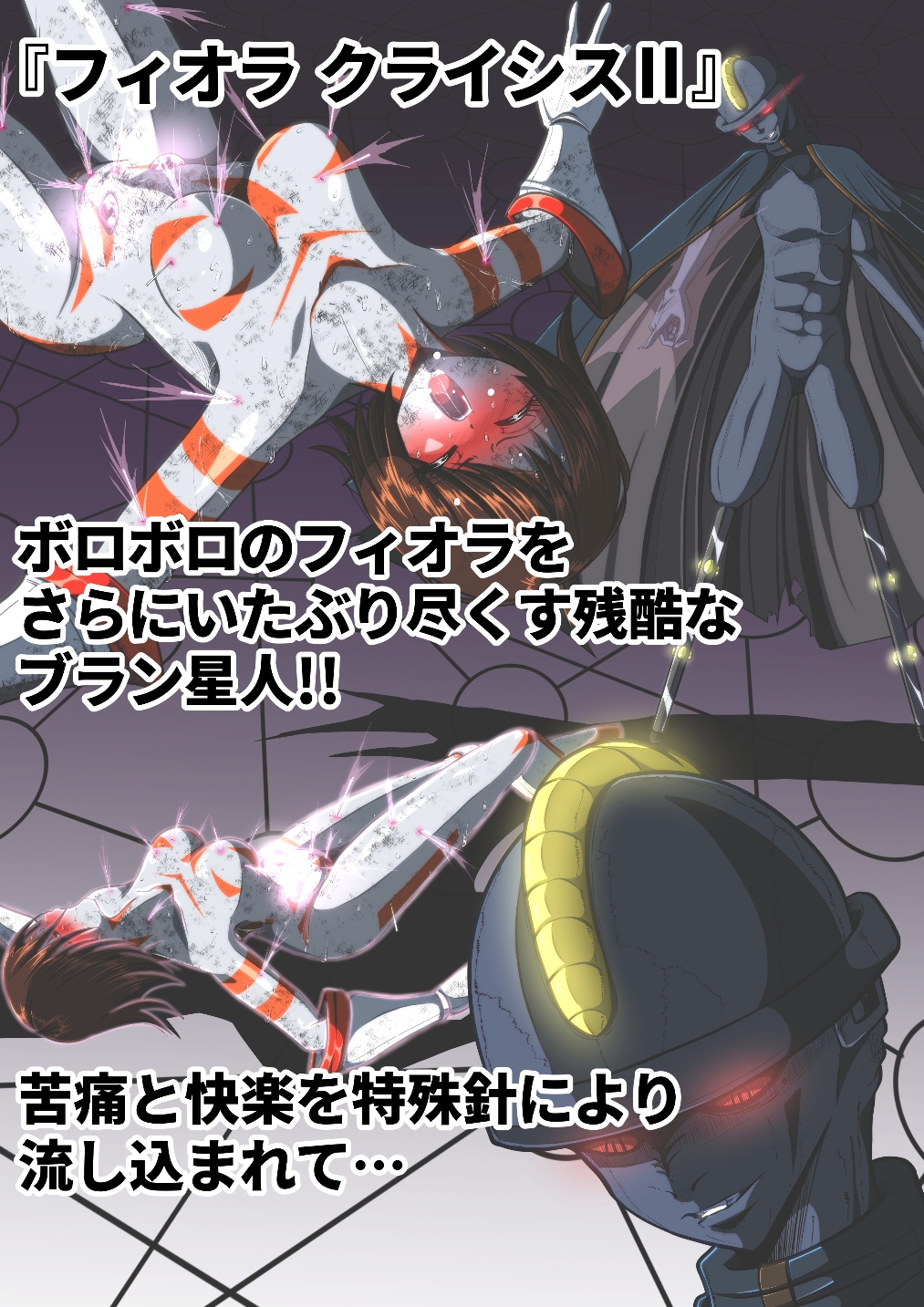 フィオラ クライシス 6作品総集編