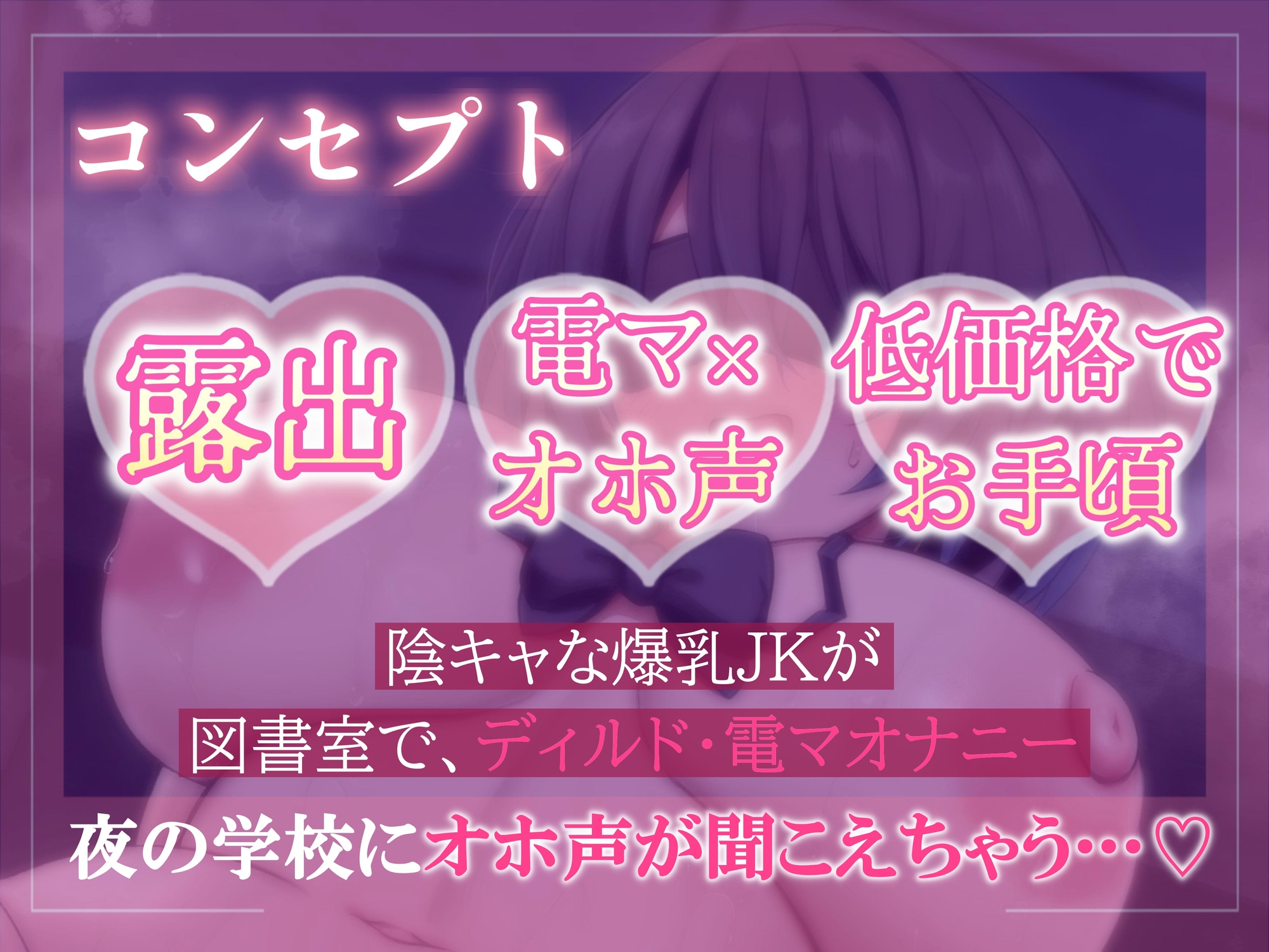 【期間限定110円】爆乳陰キャJKが夜の学校で、オホ声目隠しオナニー♡