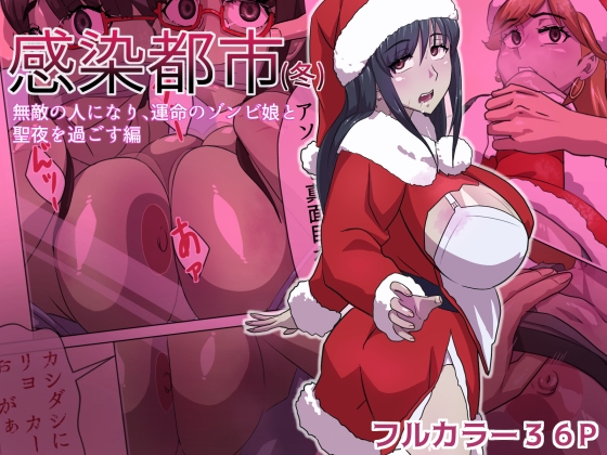 感染都市(冬) 無敵の人になり、運命のゾンビ娘と 聖夜を過ごす編