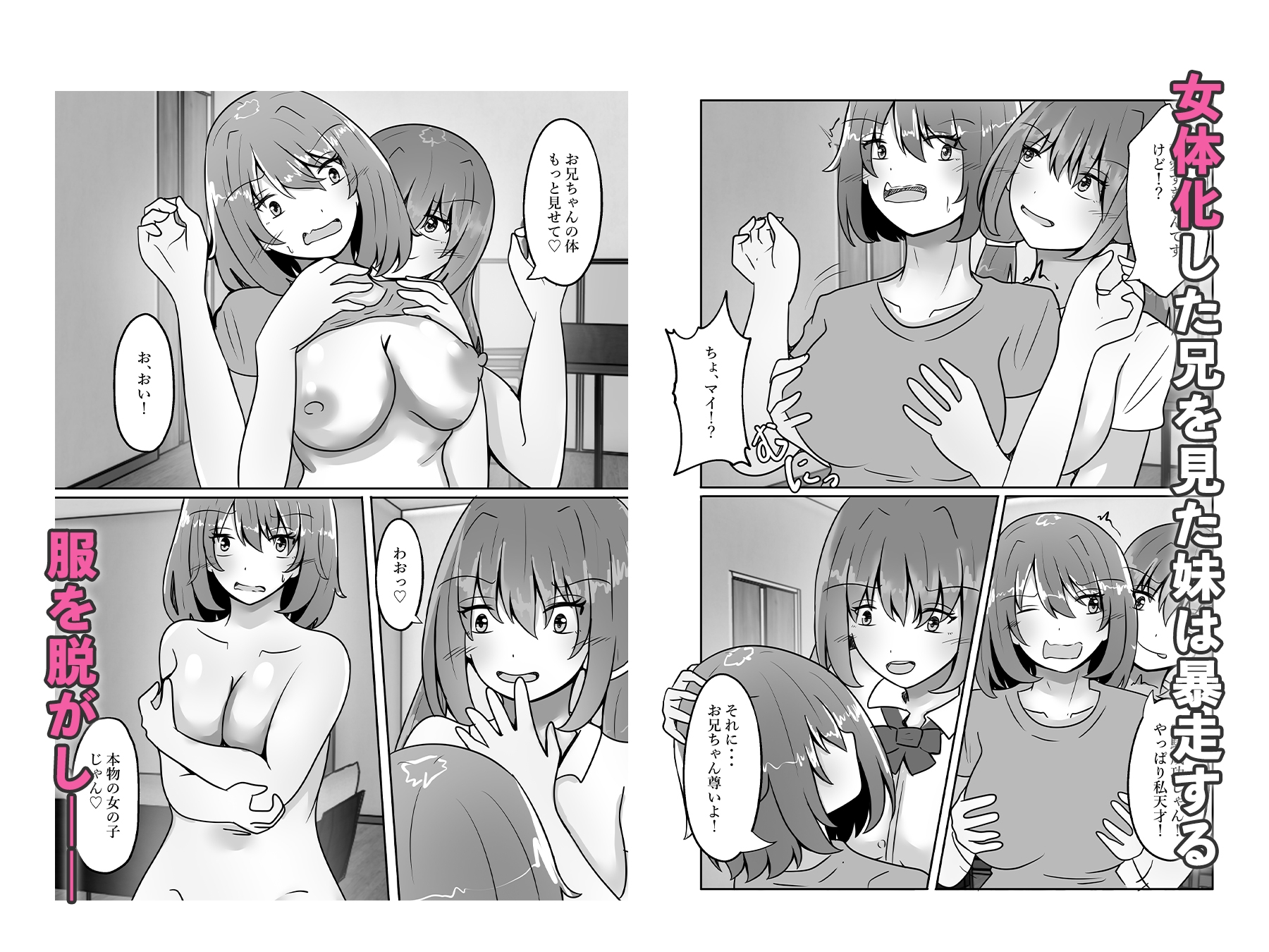 妹の研究に付き合ったら女体化した