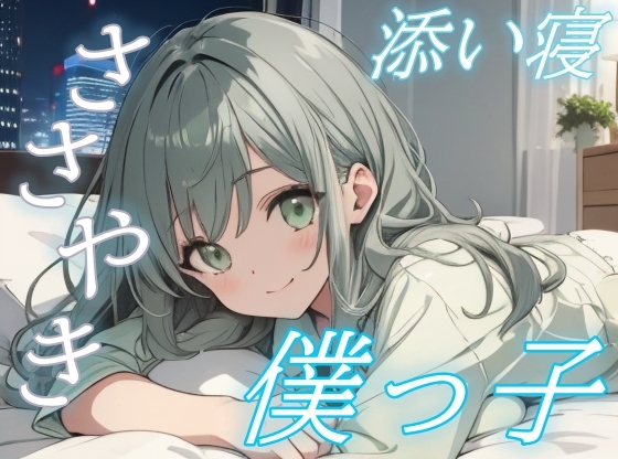 【英語版】【全部受けとめるよ】甘えたい君に寄り添う僕っ子彼女のささやき時間【安眠/快眠】