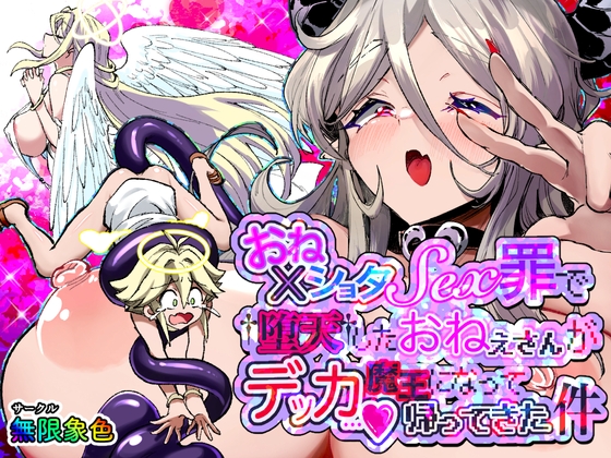 【韓国語版】おねショタSEX罪で堕天したおねえさんがデッカ魔王になって帰ってきた件