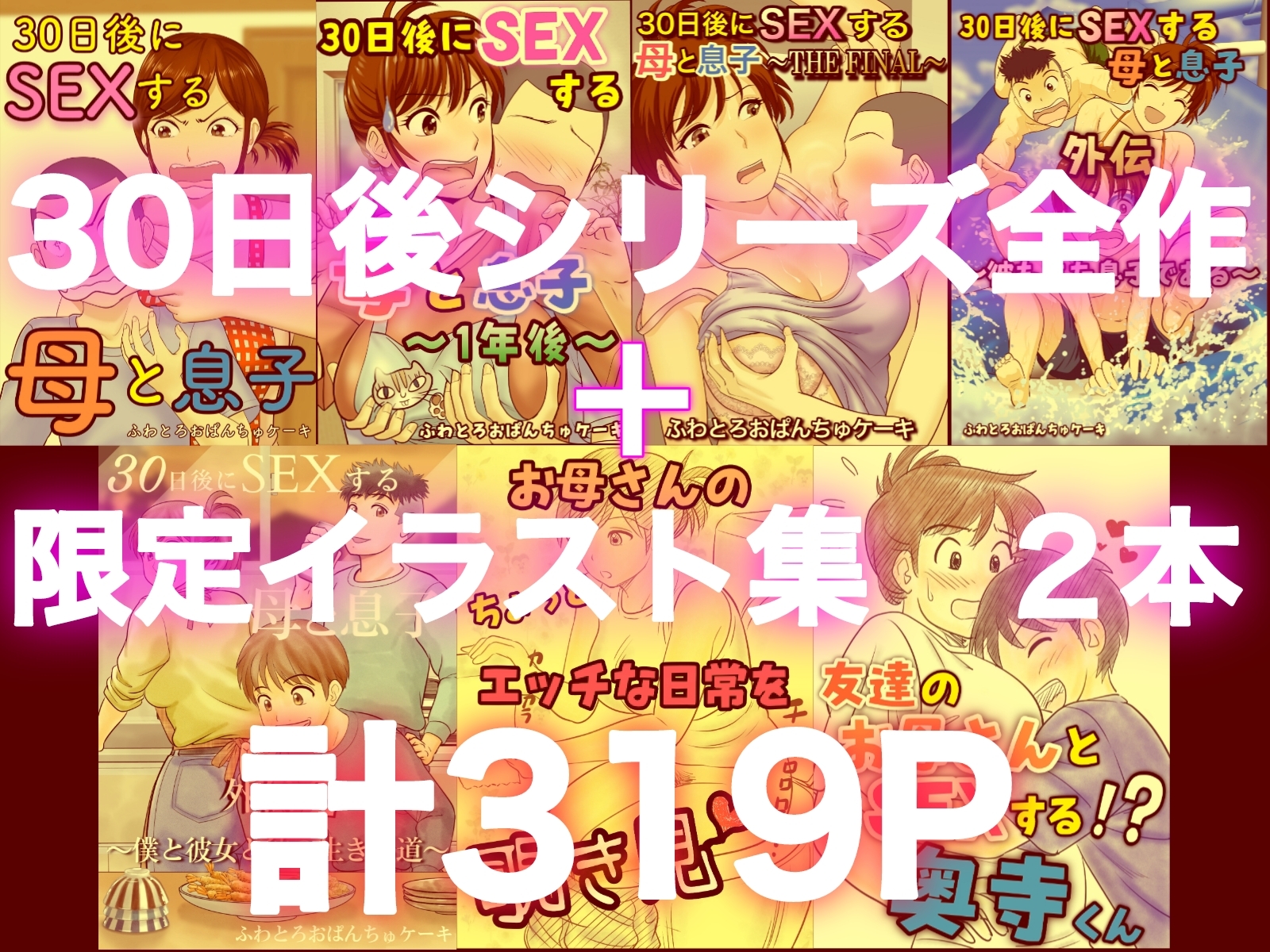 30日後にSEXする母と息子 完全版