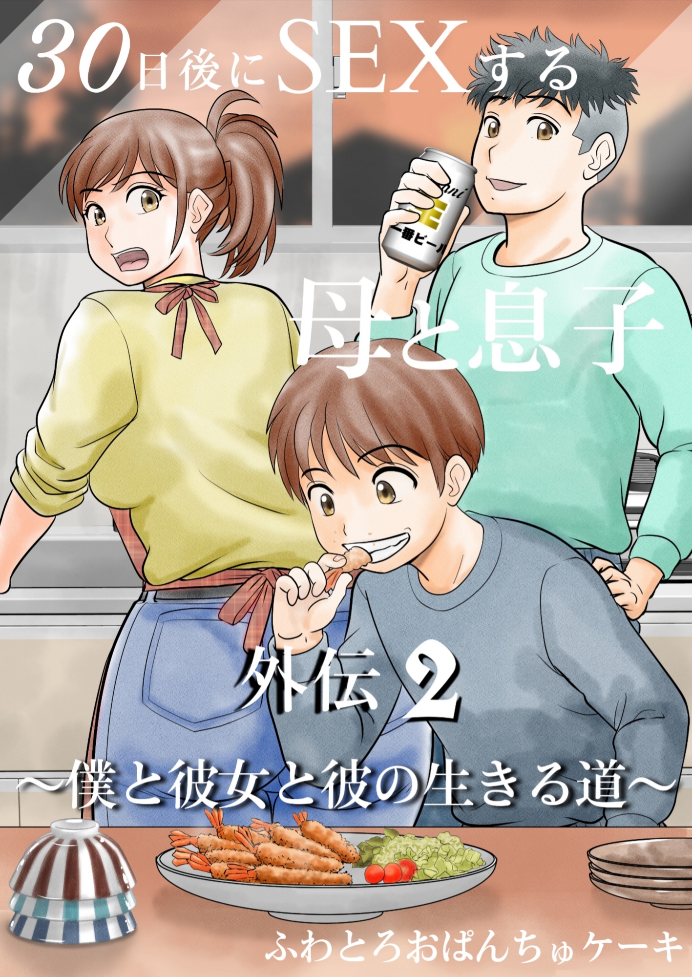 30日後にSEXする母と息子 完全版