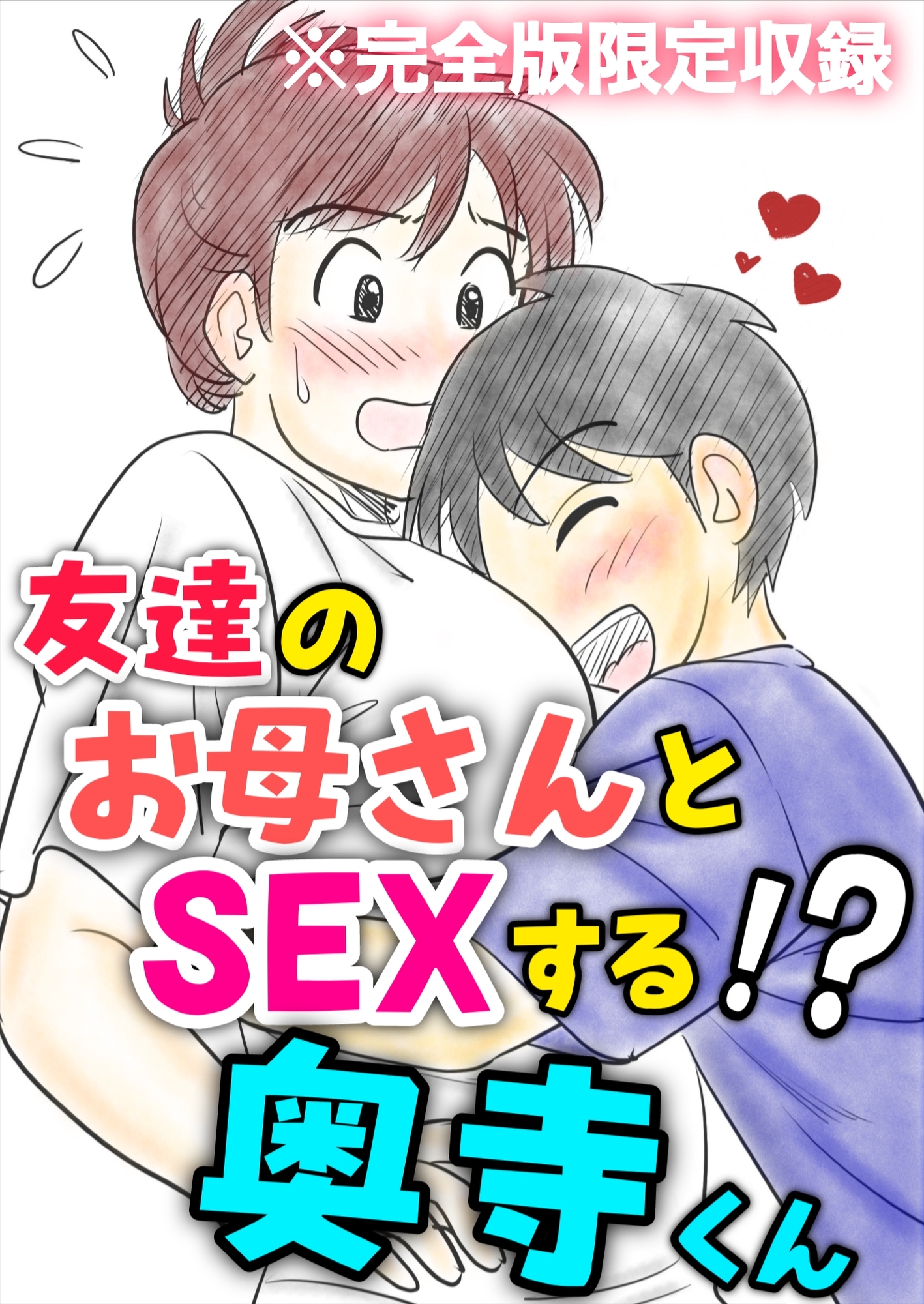 30日後にSEXする母と息子 完全版