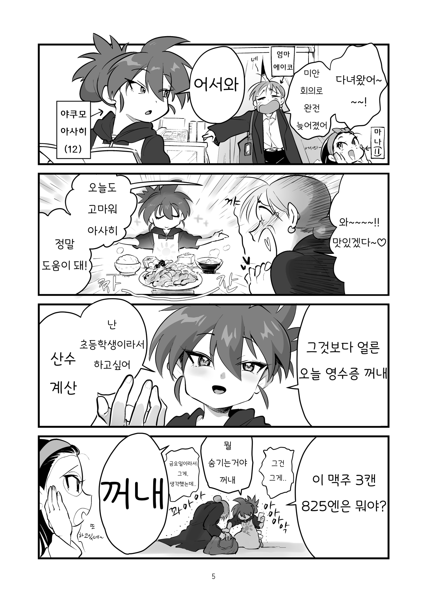 【韓国語版】あさひ大家族1【同人版】