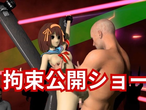 涼◯ハルヒの生誕祭、拘束調教プレイで連続絶頂をプレゼントする動画2本ぱっく