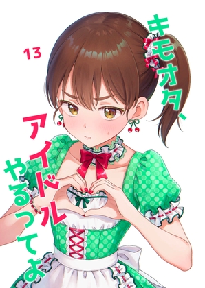 【繁体中文版】キモオタ、アイドルやるってよ(13)