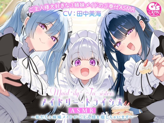 【簡体中文版】【3姉妹メイド甘々ご奉仕ASMR】メイドリー・トライシスASMR ～私たち3姉妹メイドがご主人様を癒しちゃいます～【CV:田中美海】