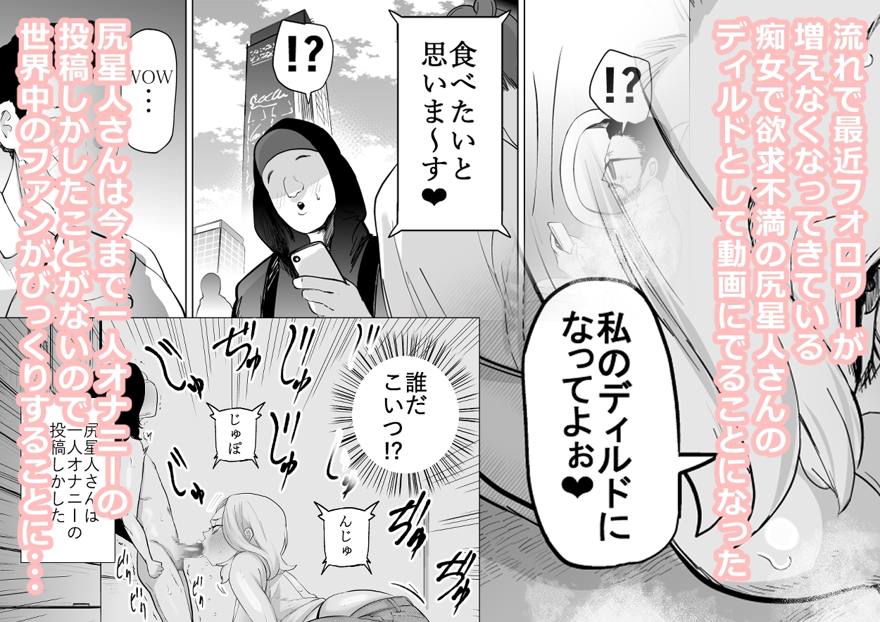 エロインフルエンサーの尻星人さんは友達のお母さんだった話