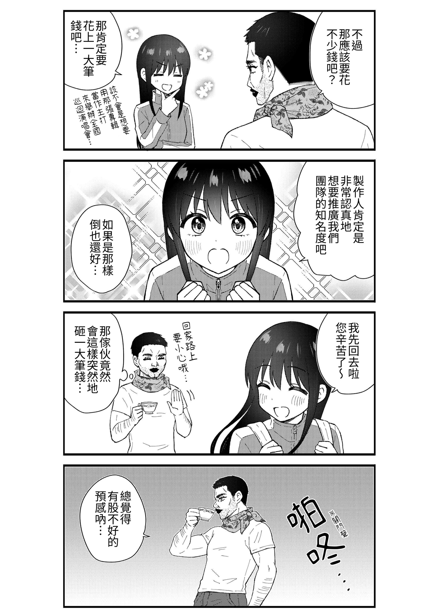 【繁体中文版】キモオタ、アイドルやるってよ(12)