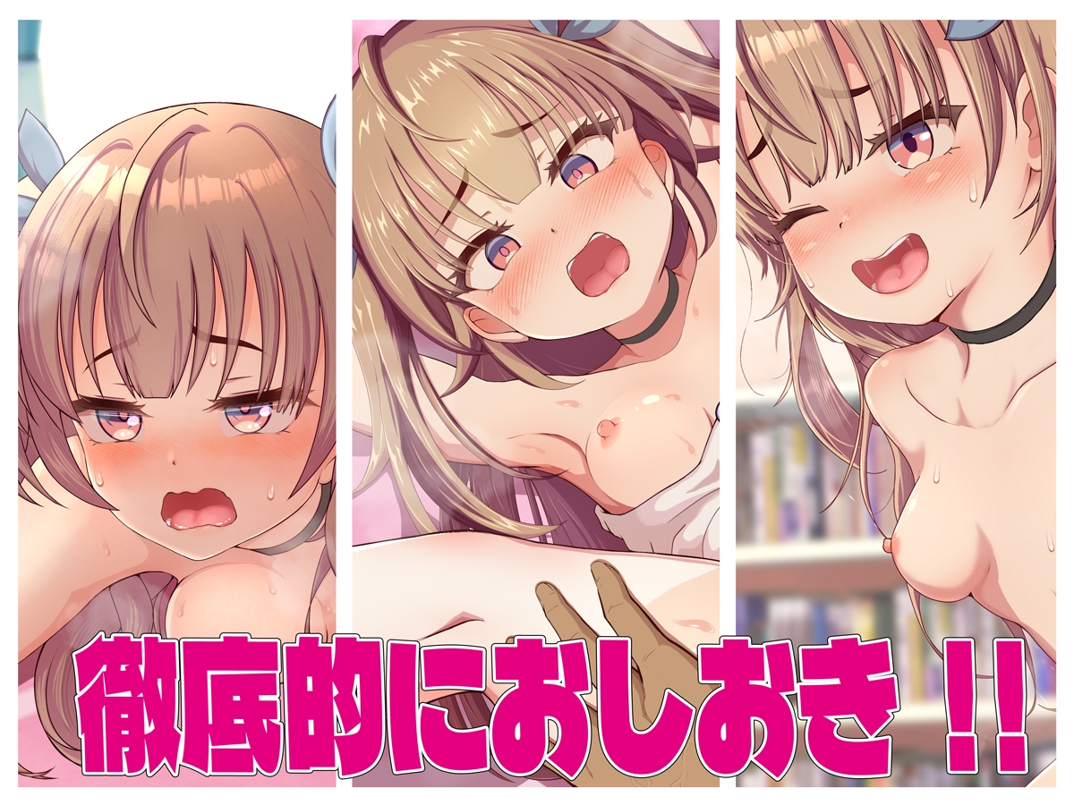 おしおきしてっお兄ちゃん～生意気な妹に「イクの我慢出来たら何でも言うこと聞く」と言ってわからせたら…～